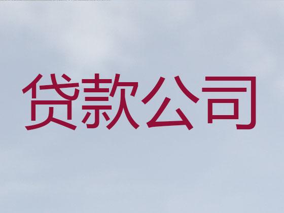 常德贷款公司-信用贷款